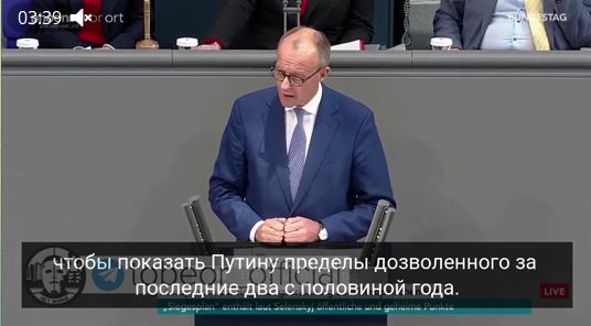 Лидер немецкой оппозиционной ХДС/ХСС Фридрих Мерц, обращаясь к канцлеру Шольцу, призвал поставить путина перед фактом