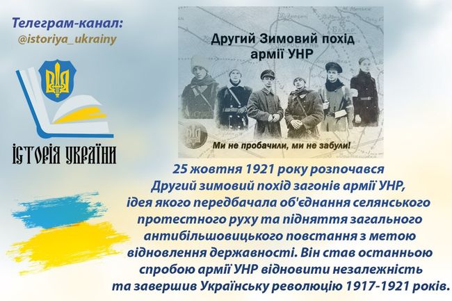 25 жовтня 1921 року розпочався Другий зимовий похід загонів армії УНР