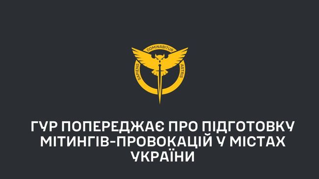 ГУР попереджає про підготовку мітингів-провокацій у містах України