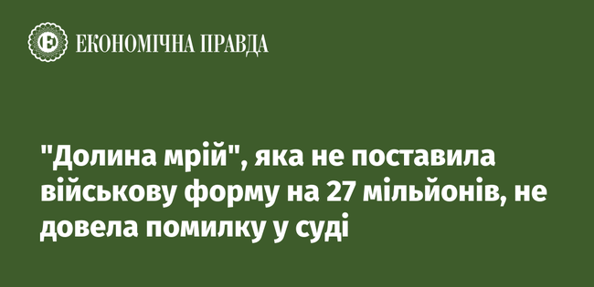 Долина мрій, яка не поставила військову форму на 27 мільйонів, не довела помилку у суді