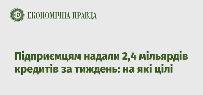 Підприємцям надали 2,4 мільярдів кредитів за тиждень: на які цілі