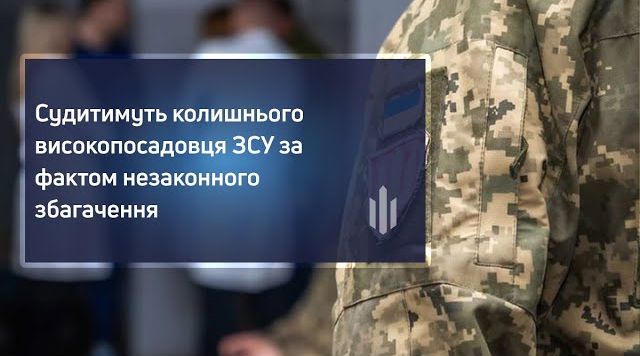 Судитимуть колишнього високопосадовця ЗСУ за фактом незаконного збагачення