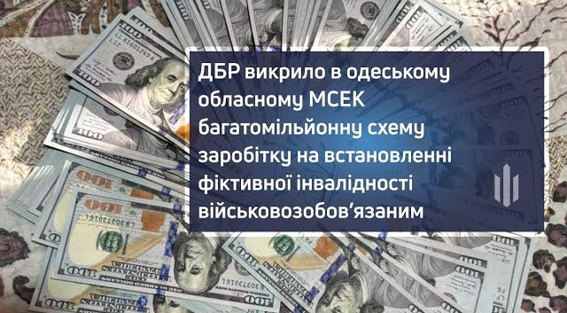 ДБР викрило в одеському обласному МСЕК багатомільйонну схему заробітку на встановленні фіктивної інвалідності військовозобов’язаним