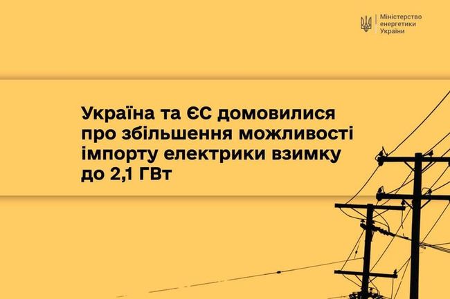 Україна домовилася з ЄС про збільшення можливості імпорту електроенергії взимку