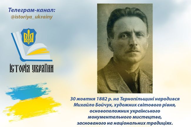 30 жовтня 1882 року народився Михайло Бойчук, основоположник українського монументального мистецтва