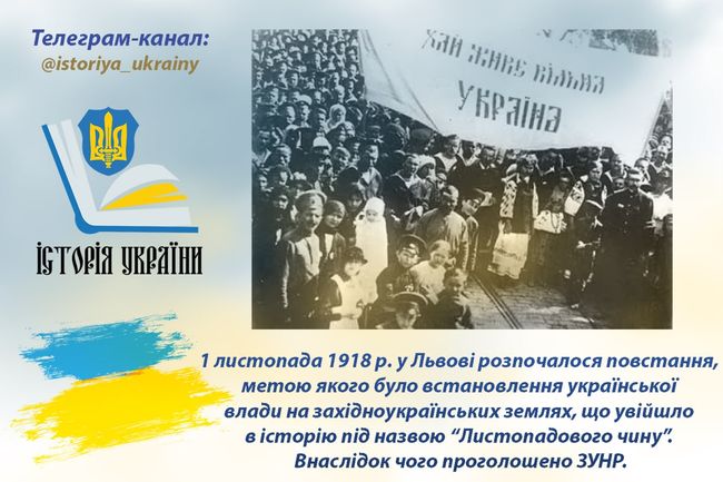 1 листопада 1918 року у Львові розпочалося повстання