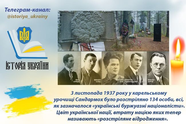 3 листопада 1937 року у карельському урочищі Сандармох було розстріляно 134 особи