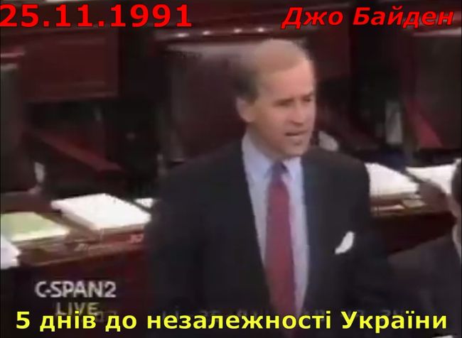 25 листопада 1991 року. 5 днів до проголошення незалежності України. Сенатор Джо Байден виступає у Конгресі США