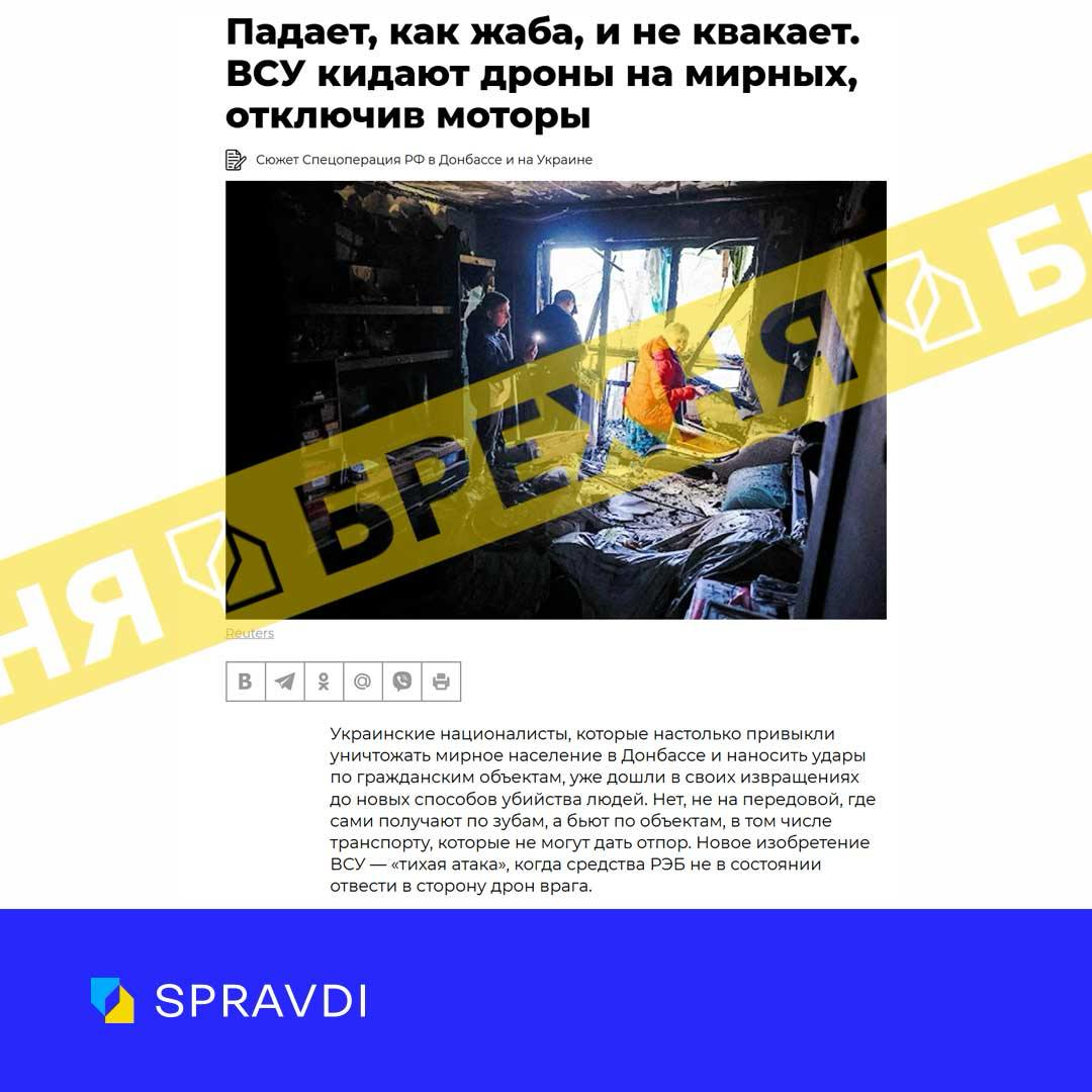 Фейк: «ЗСУ бють дронами по цивільних людях, автомобілях і будівлях у прифронтових регіонах»