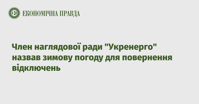 Член наглядової ради Укренерго назвав зимову погоду для повернення відключень