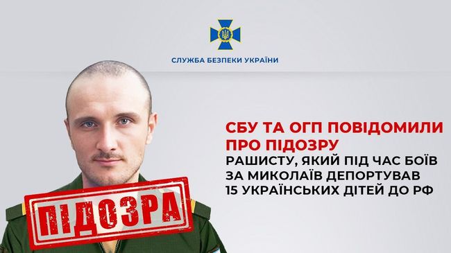 СБУ та ОГП повідомили про підозру рашисту, який під час боїв за Миколаїв депортував 15 українських дітей до рф