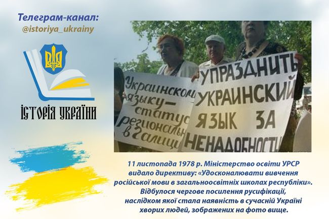 11 листопада 1978 р. Міністерство освіти усср видало директиву: «Удосконалювати вивчення російської мови в загальноосвітніх школах республіки»