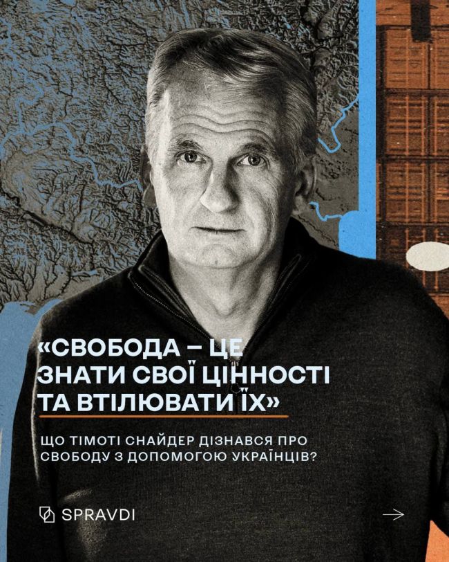 Українці надихнули професора Тімоті Снайдера написати про свободу