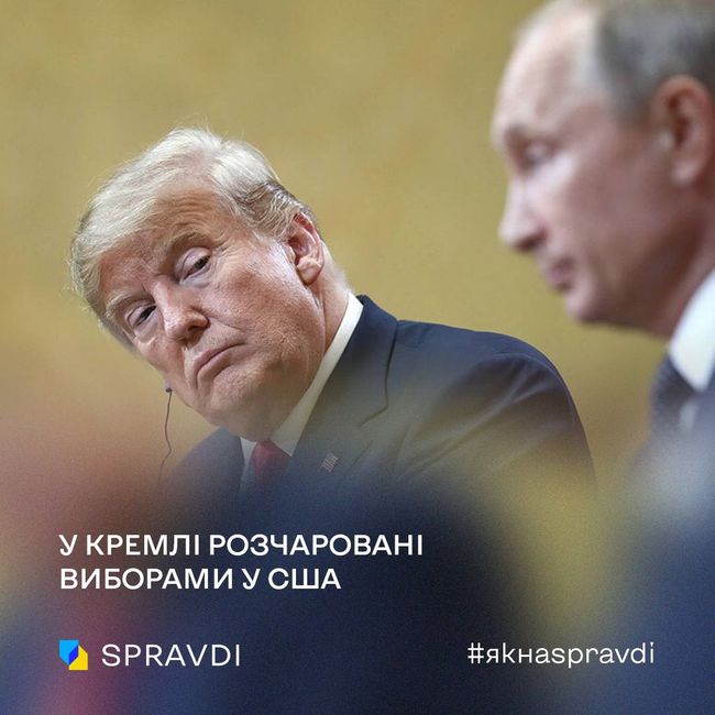 Перемога Трампа на виборах добила останні «ілюзії» в кремлі