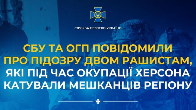 СБУ та ОГП повідомили про підозру двом рашистам, які під час окупації Херсона катували мешканців регіону