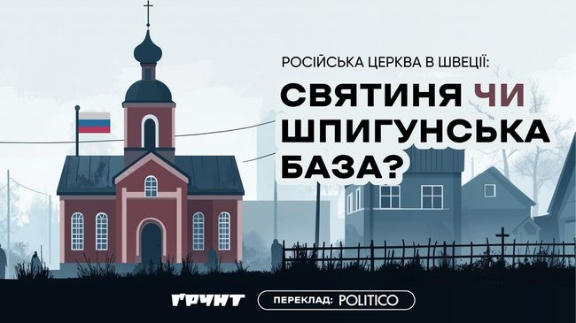 російська церква у шведському містечку Вестерос є невинним місцем молитви й водночас — потенційною загрозою національній безпеці Швеції