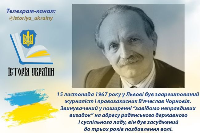 15 листопада 1967 року у Львові був заарештований журналіст і правозахисник Вячеслав Чорновіл