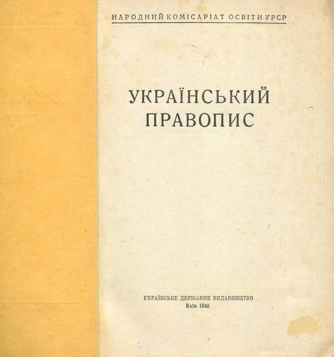 15 листопада 1946 року було запроваджено новий український правопис