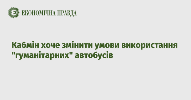 Кабмін хоче змінити умови використання гуманітарних автобусів