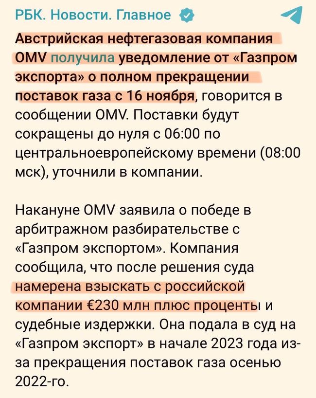 «Газпром» прекращает поставки в Австрию, потому что австрийская компания отсудила у него 230 млн евро и могла бы забрать долг газом