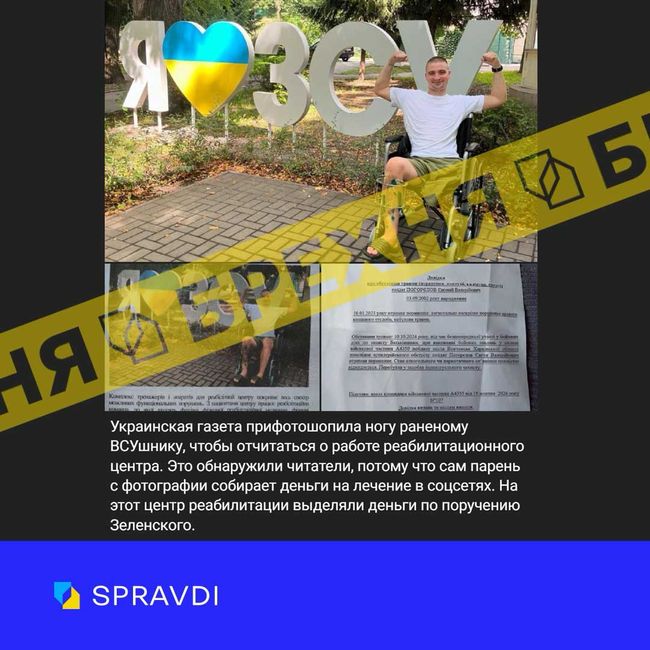 «Українські ЗМІ відфотошопили світлину пораненого воїна ЗСУ для звіту про роботу реабілітаційного центру». Це – ворожий вкид