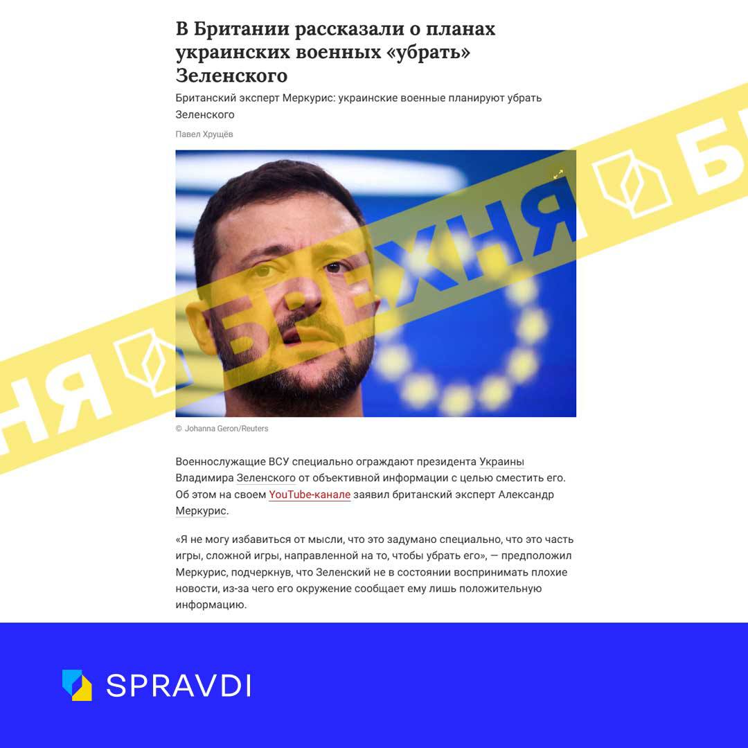 «Українські військові планують прибрати Зеленського». Це – кремлівська вигадка