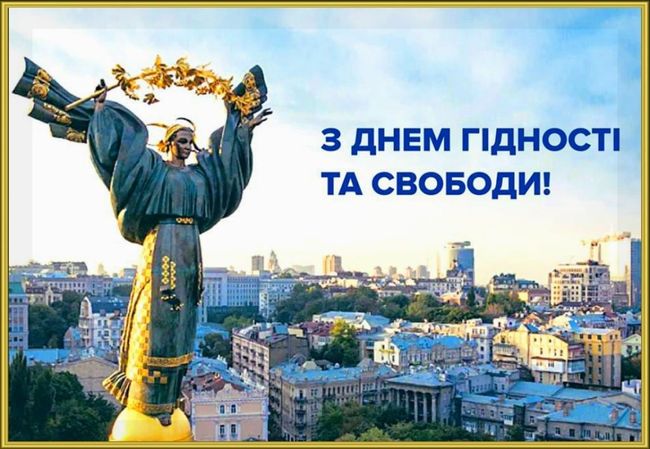 21 листопада - День Гідності та Свободи