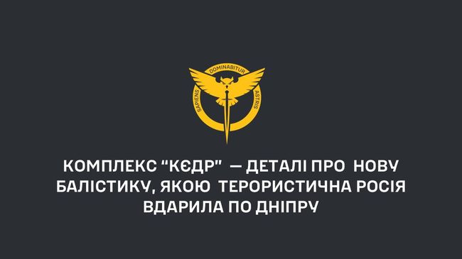 Комплекс “кєдр” — деталі про нову балістику, якою терористична росія вдарила по Дніпру