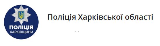 Поліція документує наслідки чергових злочинів росіян