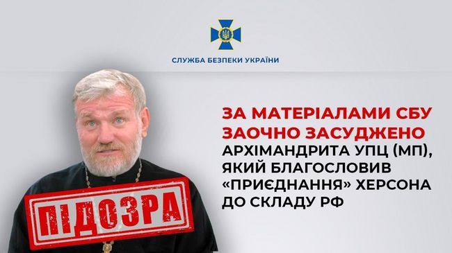 За матеріалами СБУ заочно засуджено архімандрита УПЦ (МП), який благословив «приєднання» Херсона до складу рф