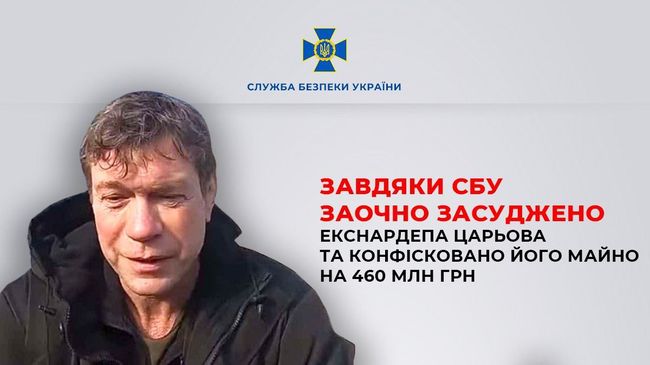 Завдяки СБУ заочно засуджено екснардепа Царьова та конфісковано його майно на 460 млн грн