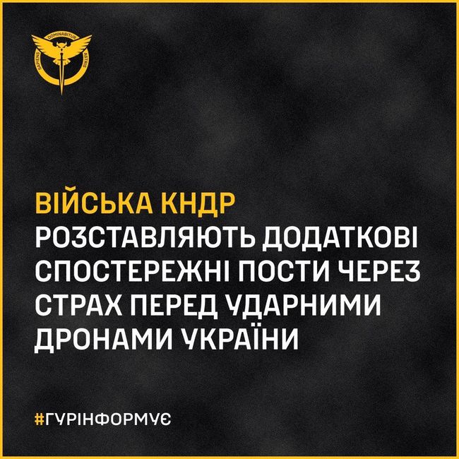 Війська КНДР розставляють додаткові спостережні пости через страх перед ударними дронами України