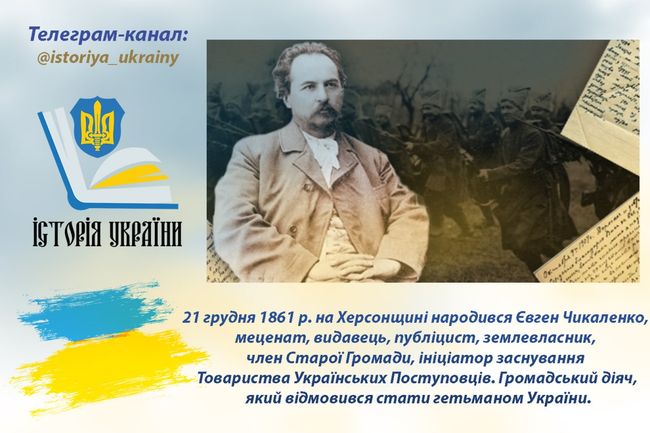 21 грудня 1861 року народився Євген Чикаленко, меценат, видавець, публіцист