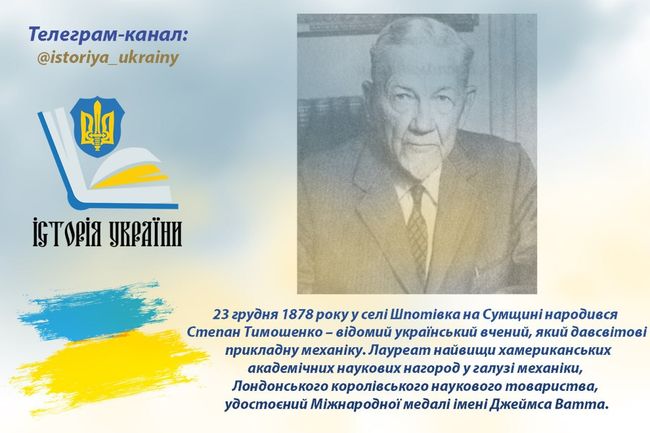 23 грудня 1878 року народився Степан Тимошенко - автор прикладної механіки