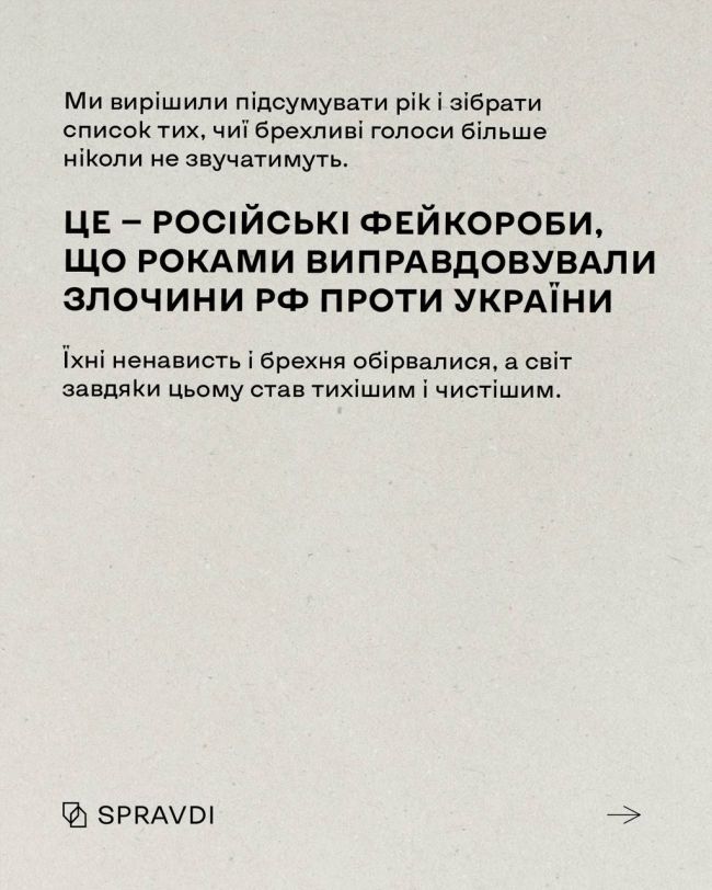 І світ став чистішим: пропагандисти, які перейшли у стан «двохсотих» в 2024 році