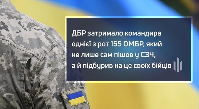 ДБР затримало командира однієї з рот 155 ОМБР, який не лише сам пішов у СЗЧ, а й підбурив на це своїх бійців